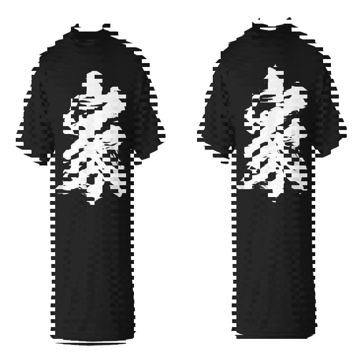 【家】一文字 文字入り 漢字 おもしろ 面白い 日本語 毛筆 書道 筆文字 言葉 和柄 日本 かっこいい お土産 文字 Tシャツ