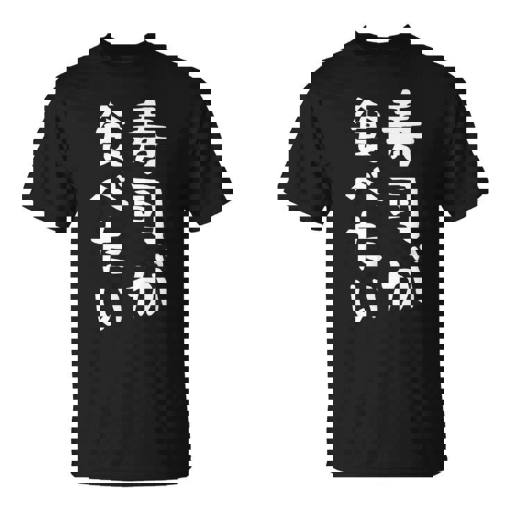 【寿司が食べたい】ギャグ ネタ ウケ狙い 笑える 笑いが取れる 面白い 文字 おもしろ Tシャツ