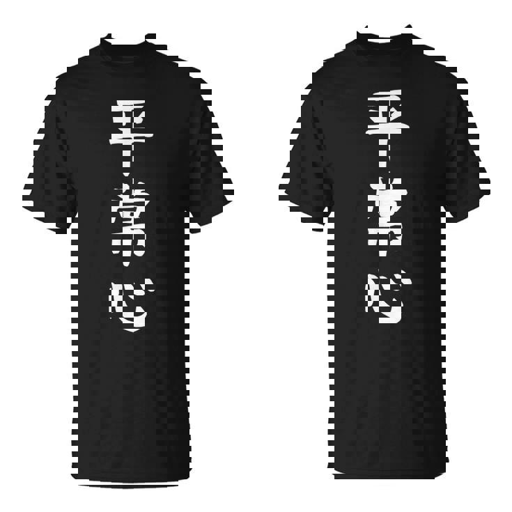 【平常心】ギャグ ネタ ウケ狙い 贈り物 ギフト 面白い 文字 おもしろ Tシャツ