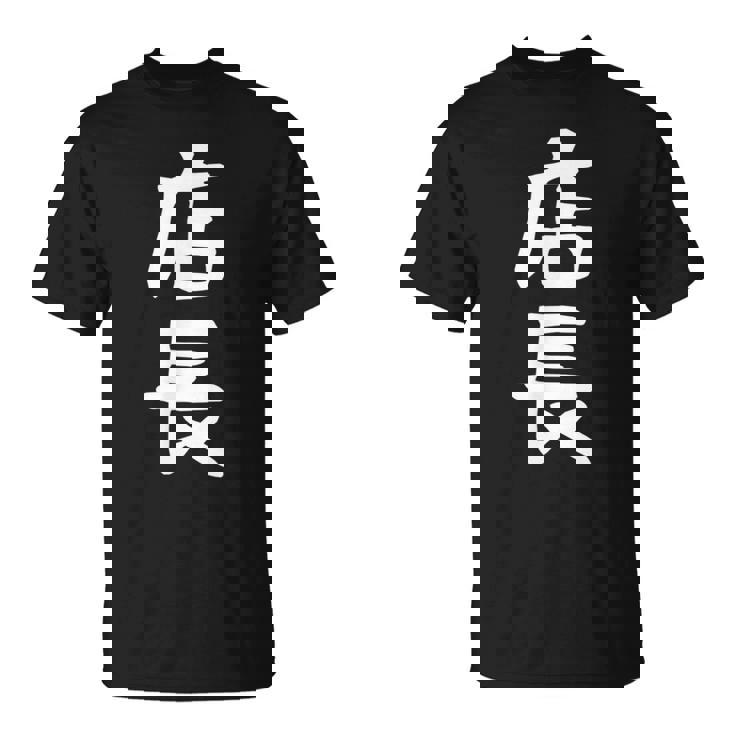 【店長】ギャグ ネタ ウケ狙い 笑える 笑いが取れる 面白い 文字 おもしろ Tシャツ