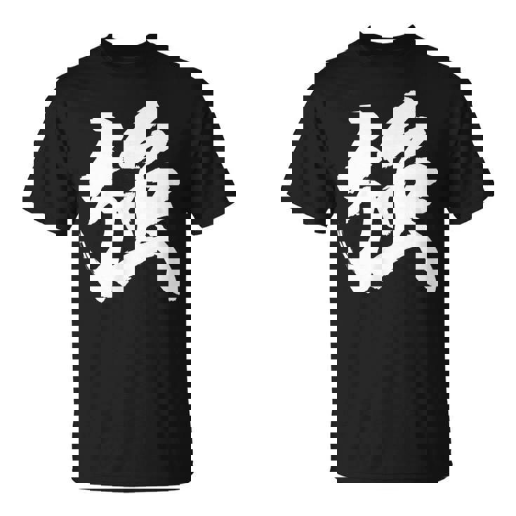 【強】一文字 漢字 日本語 毛筆 書道 筆文字 言葉 和柄 日本 かっこいい お土産 海外 おもしろ 面白い 文字入り Tシャツ