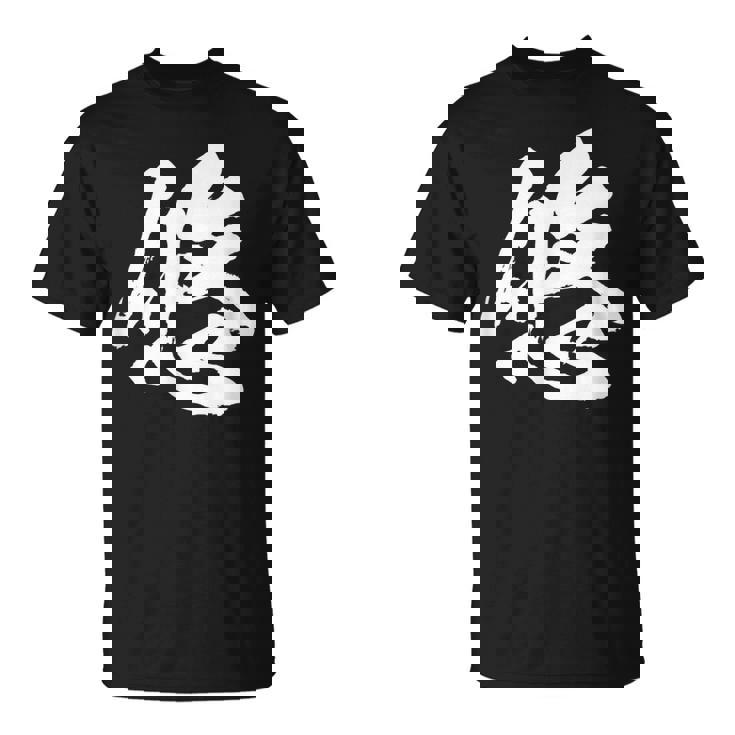 【悠】一文字 文字入り 漢字 おもしろ 面白い 日本語 毛筆 書道 筆文字 言葉 和柄 日本 かっこいい お土産 文字 Tシャツ