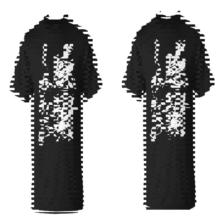 【感謝しかない】文字 面白い 筆文字 毛筆 ネタ 文字入り おもしろ 笑える ギャグ ウケ狙い お笑い 文字入れ 感謝 Tシャツ