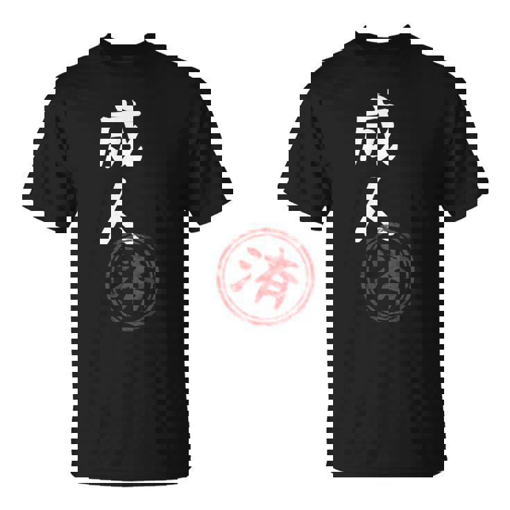 【成人済】二十歳 祝い 面白い 文字 おもしろ ふざけ ウケる ネタ 笑える ウケ狙い お笑い 変な ユーモア スタンプ Tシャツ