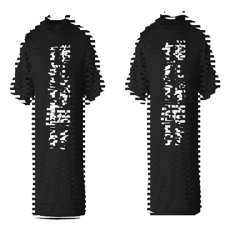 【推しが好きすぎて困る】面白い 文字入り おもしろ ギャグ ネタ ウケ狙い 笑える ユーモア お笑い 文字入れ ふざけ Tシャツ