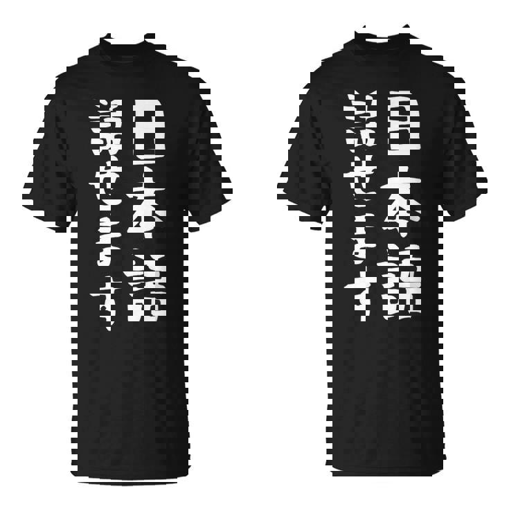 【日本語話せます】日本語 言語 面白い おもしろ ネタ ふざけ 留学生 留学 語学 国語 ウケる ウケ狙い お笑い Tシャツ