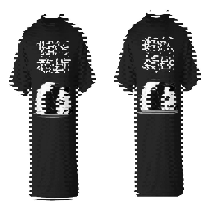 【明日から本気出す】パンダ 熊 おもしろ 面白い 可愛い ユーモア ギャグ ネタ ウケ狙い 笑える キャラクター Tシャツ