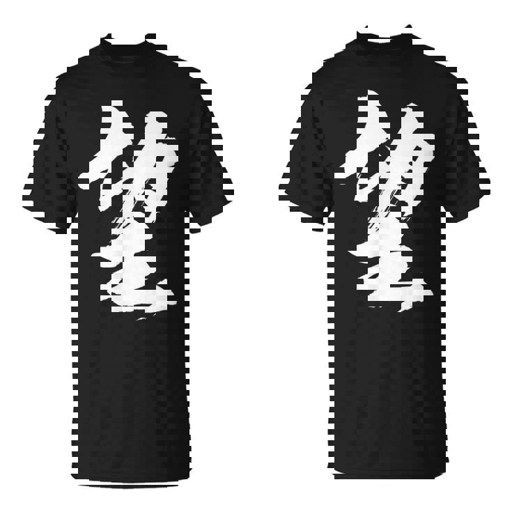 【望】一文字 漢字 日本語 毛筆 書道 筆文字 言葉 和柄 日本 かっこいい お土産 海外 おもしろ 面白い 文字入り Tシャツ