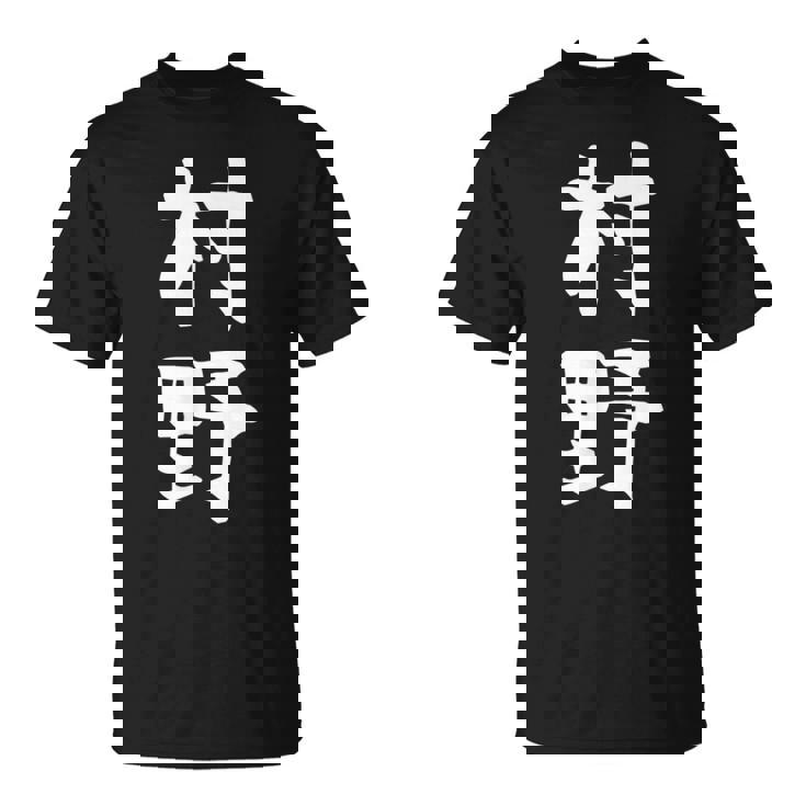 【村野】苗字 名字 名入れ 家族お揃い 女性 男性 子供 面白い 名前 おもしろ 服 ギャグ ネタ ウケ狙い Tシャツ