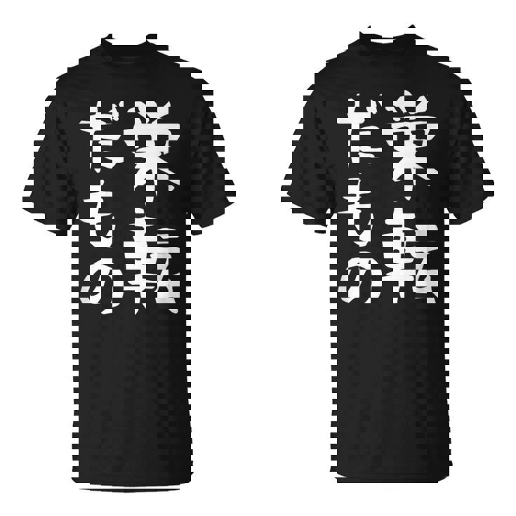 【栄転だもの】面白い 文字 ギャグ ネタ ウケ狙い 笑える おもしろ ユーモア お笑い 文字入り Tシャツ