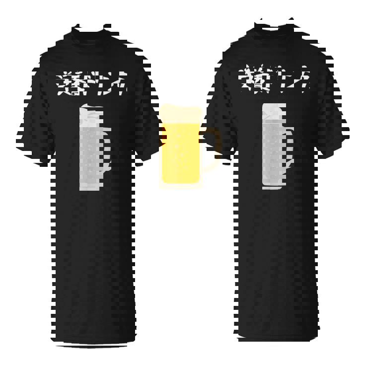【栄養ドリンク】生ビール 酒 飲み会 居酒屋 おもしろ 面白い ふざけ ギャグ ネタ ウケ狙い 笑える ユーモア お笑い Tシャツ