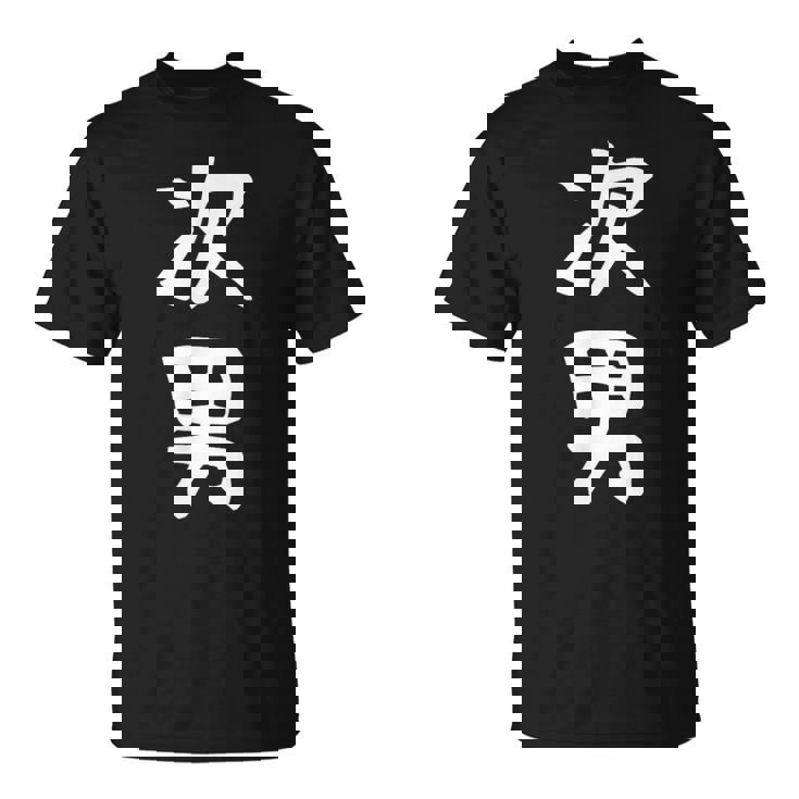 【次男】弟さん 弟 兄弟 親 親子 息子 家族 お揃い ペアルック 家族写真 ギャグ ネタ ウケ狙い 文字 おもしろ Tシャツ