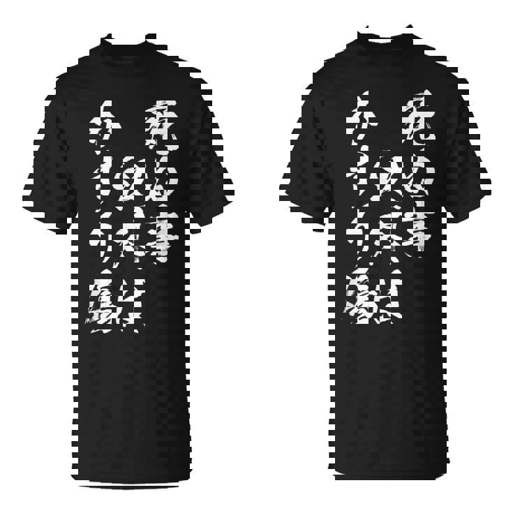 【死ぬ事以外はかすり傷】 おもしろ 面白い 文字 ふざけ 文字入り ギャグ ネタ ウケ狙い お笑い 笑える ユーモア Tシャツ