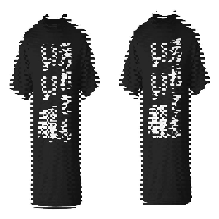 【汚れてもいい服】おもしろ 文字 保育園 学校行事 面白い ネタ 笑える ふざけ 遊び心 ユーモア お笑い ウケ狙い Tシャツ