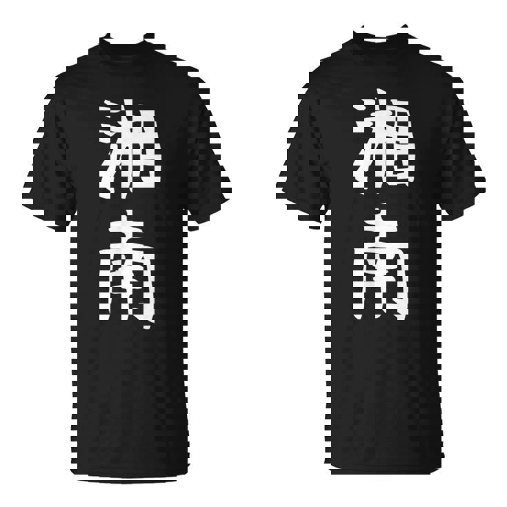 【湘南】面白い 文字 ギャグ ネタ ウケ狙い ふざけ 笑える 笑いが取れる おもしろ Tシャツ