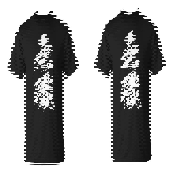 【無職】筆文字 面白い ネタ 文字入り おもしろ 文字入れ 笑える ギャグ ウケ狙い お笑い ユーモア 言葉 病み Tシャツ