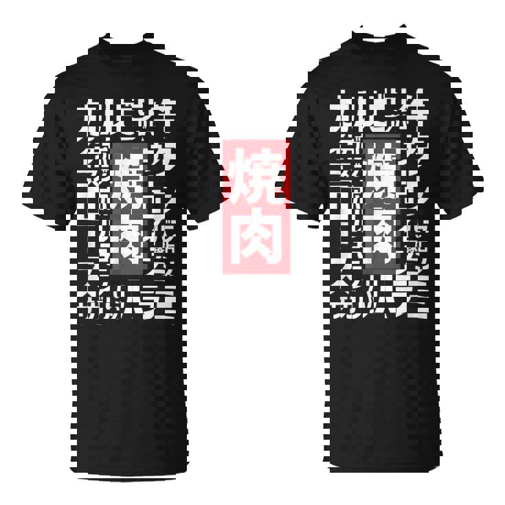 【焼肉】焼き肉 おもしろ 肉 面白い 文字 ネタ ウケ狙い 肉の日 和牛 食べ物 メニュー Tシャツ