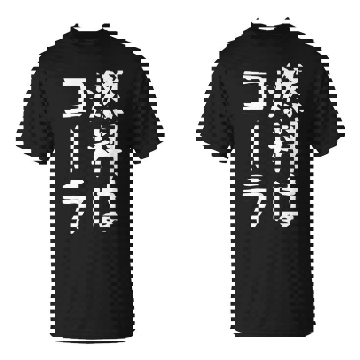 【燃料はコーラ】ギャグ ネタ ウケ狙い 笑える 笑いが取れる 面白い 文字 おもしろ Tシャツ