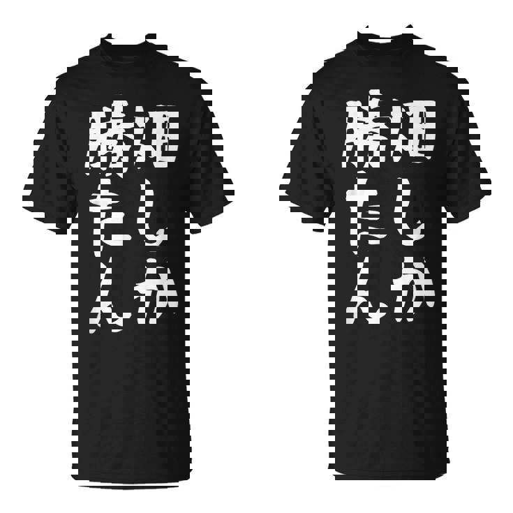 【畑しか勝たん】家庭菜園 庭 畑 農業 野菜 花 趣味 植物 庭いじり おもしろ 面白い ネタ ウケ狙い 笑える Tシャツ