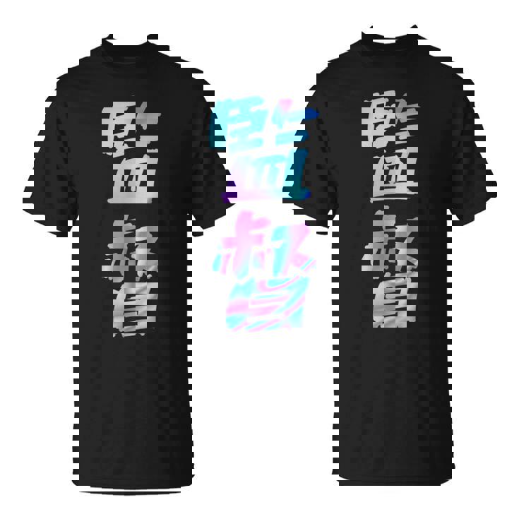 【監督】ギャグ ネタ ウケ狙い 贈り物 ギフト おもしろ Tシャツ