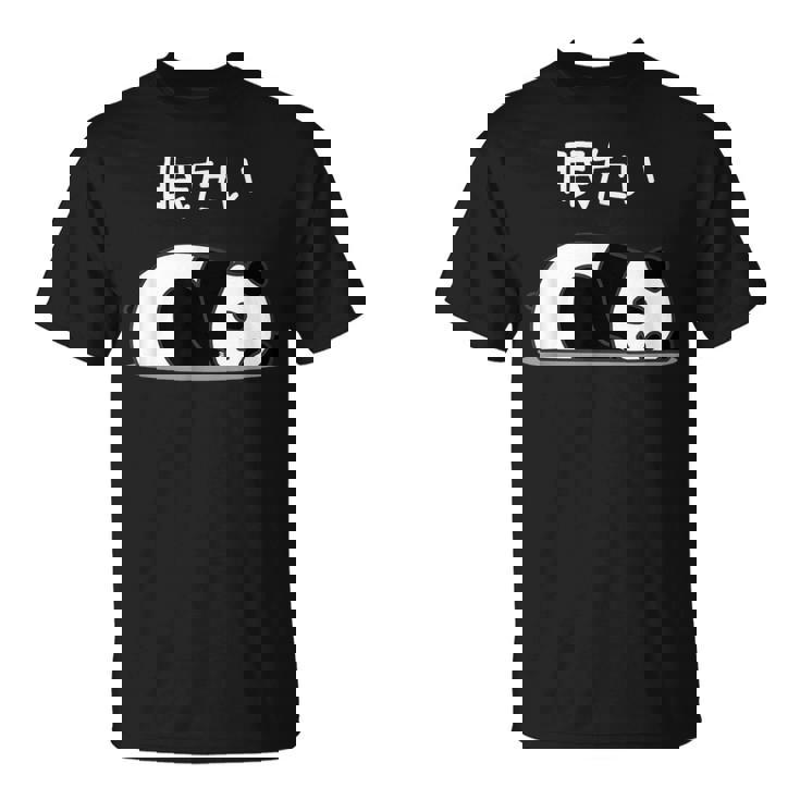 【眠たい】パンダ 熊 おもしろ 面白い 可愛い ユーモア ギャグ ネタ ウケ狙い 笑える 疲れた キャラクター 変な Tシャツ