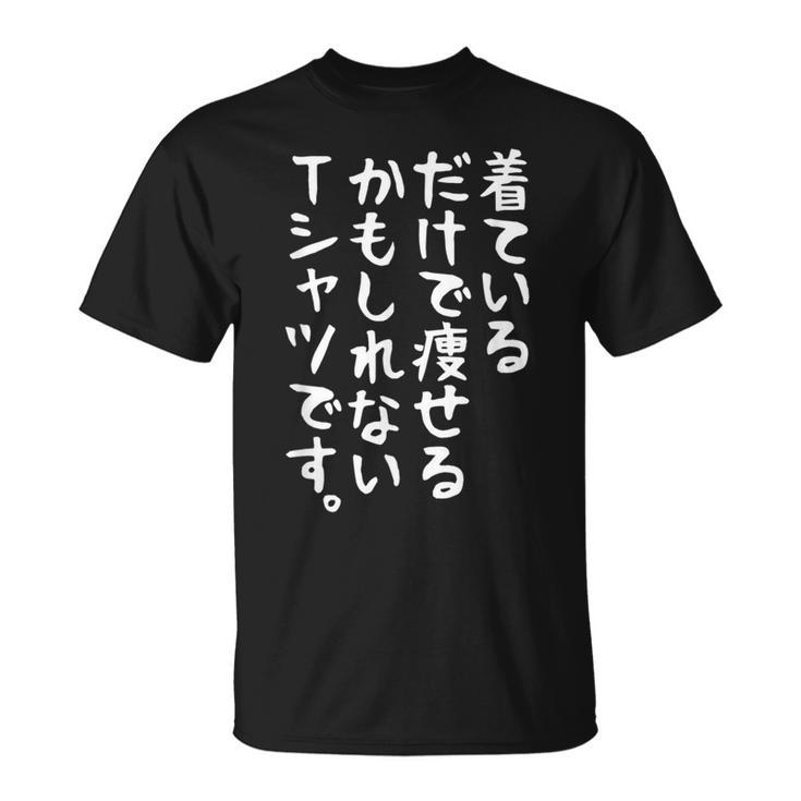 【着ているだけで痩せるかもしれないtシャツです】ギャグ ネタ ウケ狙い 贈り物 ギフト 面白い 文字 おもしろ Tシャツ