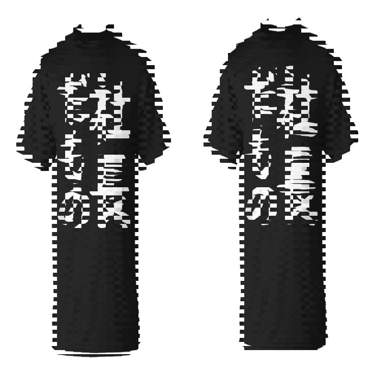 【社長だもの】面白い 文字 ギャグ ネタ ウケ狙い 笑える おもしろ ユーモア お笑い 文字入り Tシャツ