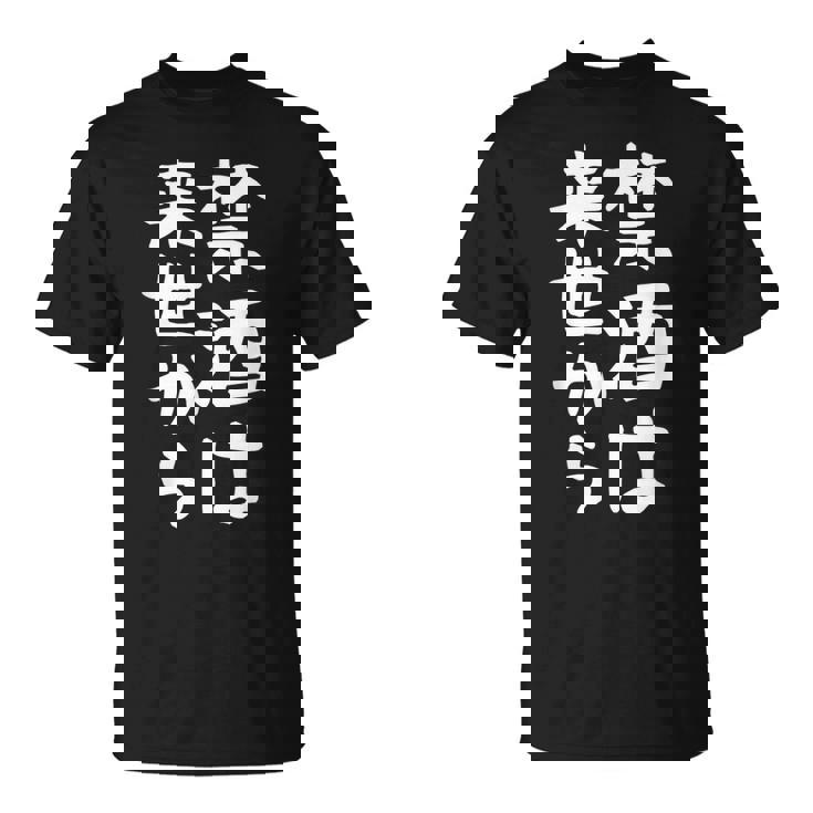 【禁酒は来世から】ギャグ ネタ ウケ狙い 贈り物 ギフト 面白い 文字 おもしろ Tシャツ