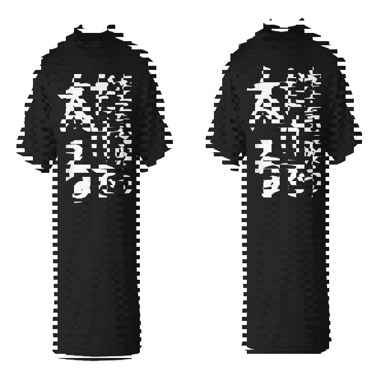 【空気吸うだけで太る】ギャグ ネタ ウケ狙い 笑える 笑いが取れる 面白い 文字 おもしろ Tシャツ