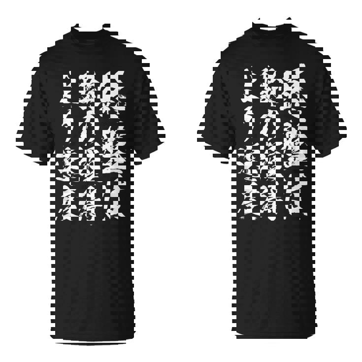 【終盤は駒の損得より速度】将棋 格言 面白い 毛筆 おもしろ 筆文字 ギャグ ネタ ウケ狙い 笑える 文字入り 名言 Tシャツ