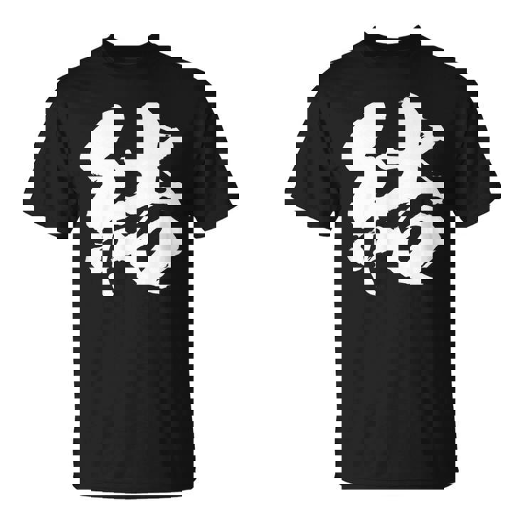 【結】一文字 文字入り 漢字 おもしろ 面白い 日本語 毛筆 書道 筆文字 言葉 和柄 日本 かっこいい お土産 文字 Tシャツ