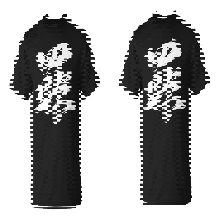 【罪】一文字 文字入り 漢字 おもしろ 面白い 日本語 毛筆 書道 筆文字 言葉 和柄 日本 かっこいい お土産 文字 Tシャツ