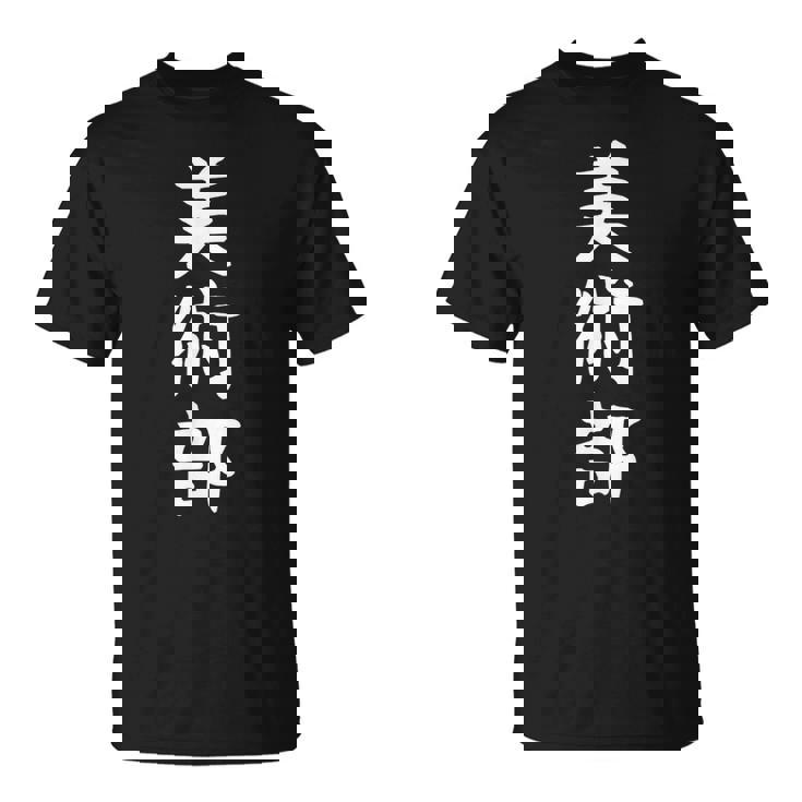 【美術部】部活 お揃い 面白い おもしろ 高校生 中学生 学校 学生 大学生 部活動 サークル ネタ ウケ狙い 趣味 Tシャツ