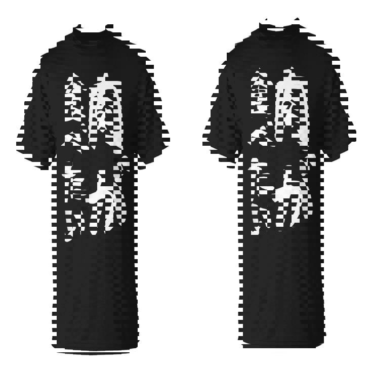 【肉が食べたい】ギャグ ネタ ウケ狙い 笑える 笑いが取れる 面白い 文字 おもしろ Tシャツ