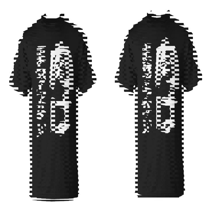 【肉は裏切らない】面白い 文字 ギャグ ネタ ウケ狙い ふざけ 笑える 笑いが取れる おもしろ Tシャツ