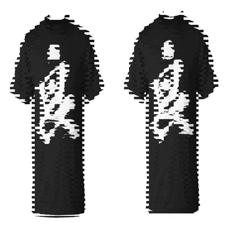 【良】一文字 文字入り 漢字 おもしろ 面白い 日本語 毛筆 書道 筆文字 言葉 和柄 日本 かっこいい お土産 文字 Tシャツ