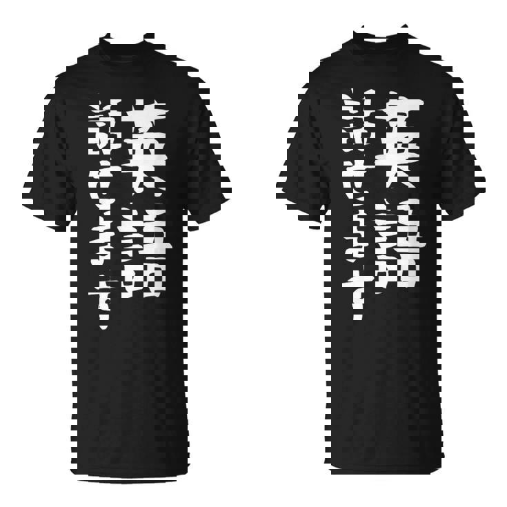 【英語話せます】英語 言語 面白い おもしろ ネタ ふざけ 留学生 留学 語学 外国語 ウケる ウケ狙い お笑い Tシャツ