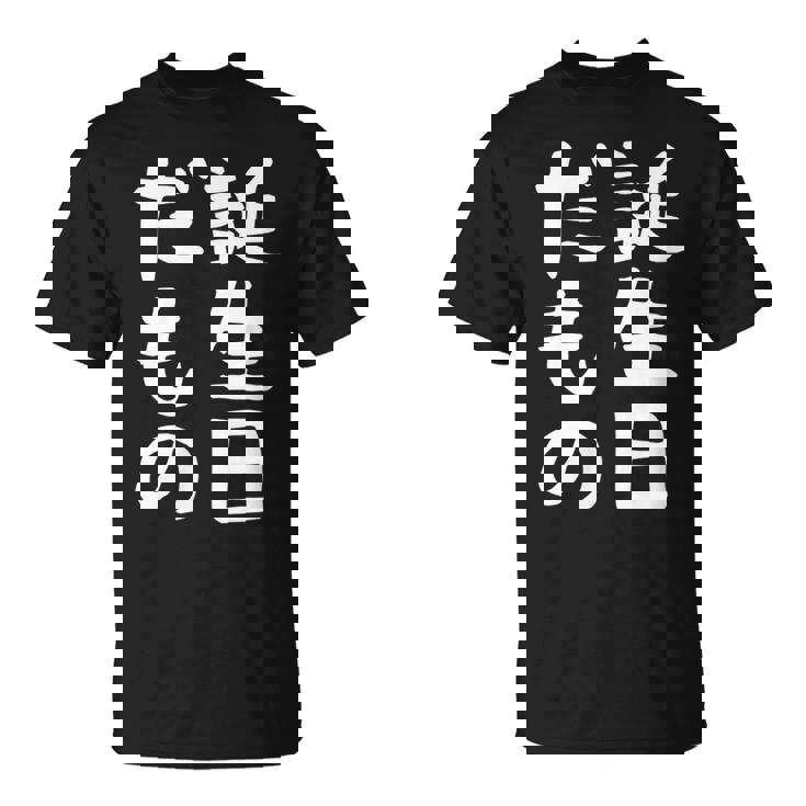 【誕生日だもの】面白い 文字 ギャグ ネタ ウケ狙い 笑える おもしろ ユーモア お笑い 文字入り Tシャツ