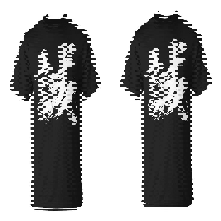 【誠】一文字 漢字 日本語 毛筆 書道 筆文字 言葉 和柄 日本 かっこいい お土産 海外 おもしろ 面白い 文字入り Tシャツ