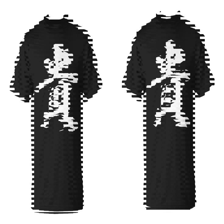 【貴】一文字 文字入り 漢字 おもしろ 面白い 日本語 毛筆 書道 筆文字 言葉 和柄 日本 かっこいい お土産 文字 Tシャツ