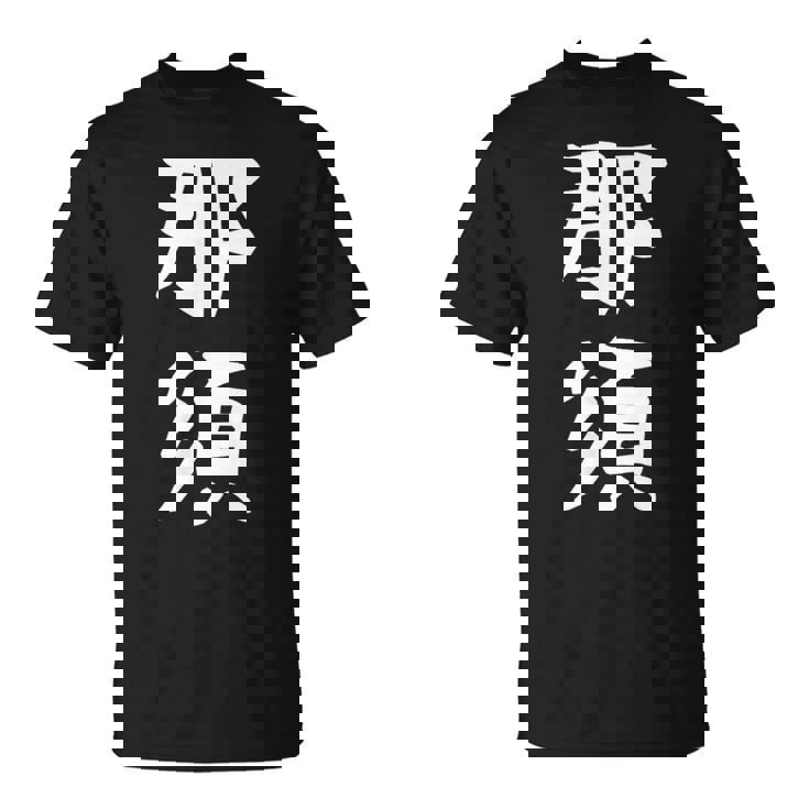 【那須】苗字 名字 家族お揃い ギャグ ネタ ウケ狙い 面白い 名前 おもしろ Tシャツ