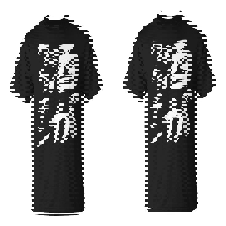 【酒がワクチン】ギャグ ネタ ウケ狙い 笑える 笑いが取れる 面白い 文字 おもしろ Tシャツ