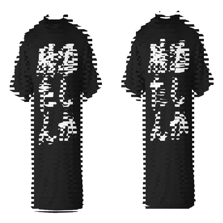 【酒しか勝たん】ギャグ ネタ ウケ狙い 贈り物 ギフト 面白い 文字 おもしろ Tシャツ