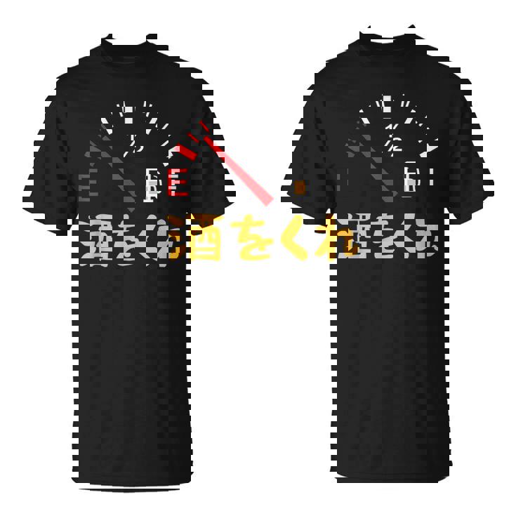 【酒をくれ】 面白い酒 面白いtシャツ 酒 メンズ おもしろ 筆文字 面白い 服 オリジナル おもしろグッズ 文字 Tシャツ