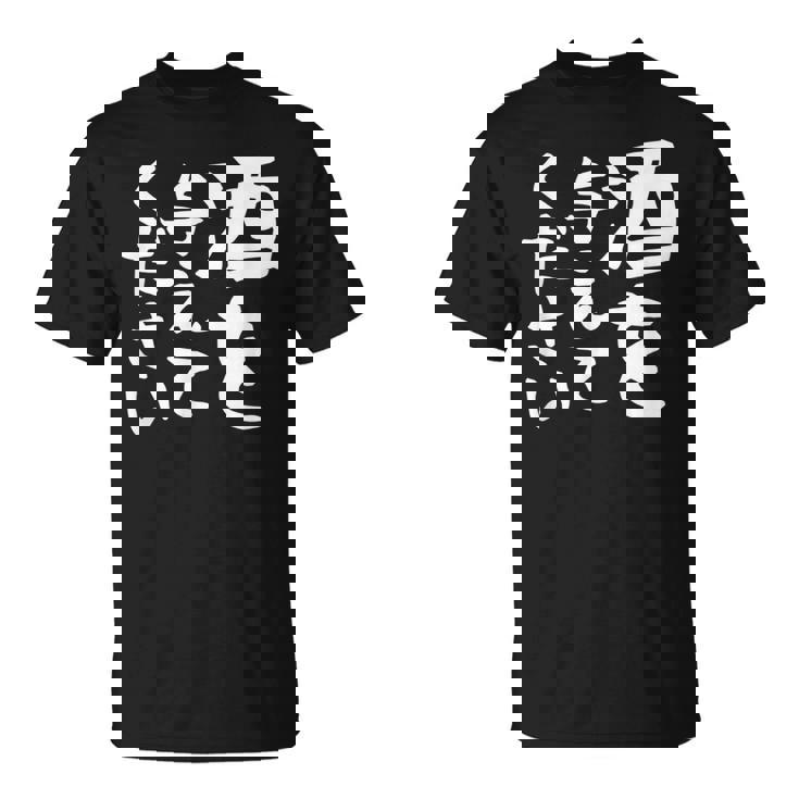 【酒を与えてください】面白い 文字 ギャグ ネタ ウケ狙い 笑える おもしろ ユーモア お笑い 文字入り ジョーク Tシャツ