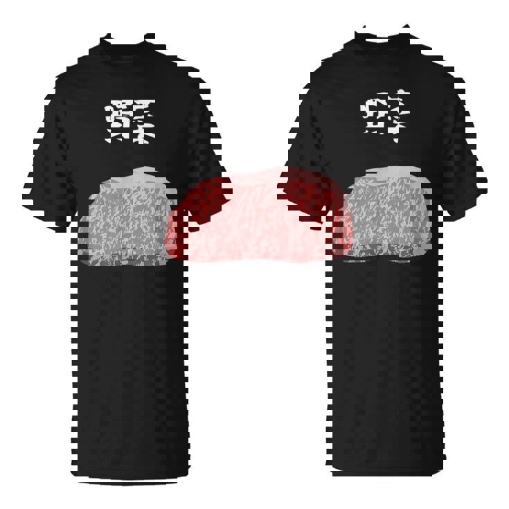 【野菜】牛肉 和牛 おもしろ 面白い ふざけ 肉が好き ウケる ギャグ ネタ ウケ狙い 笑える 文字入り 焼肉 ステーキ Tシャツ