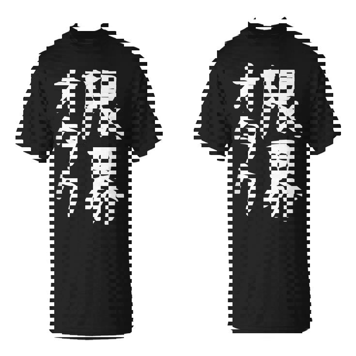 【限界オタク】ギャグ ネタ ウケ狙い 贈り物 ギフト 面白い 文字 おもしろ Tシャツ