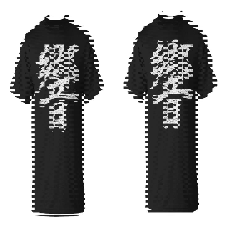 【響】外国人へのプレゼントやお土産に最適！レトロでビンテージなデザイン Tシャツ