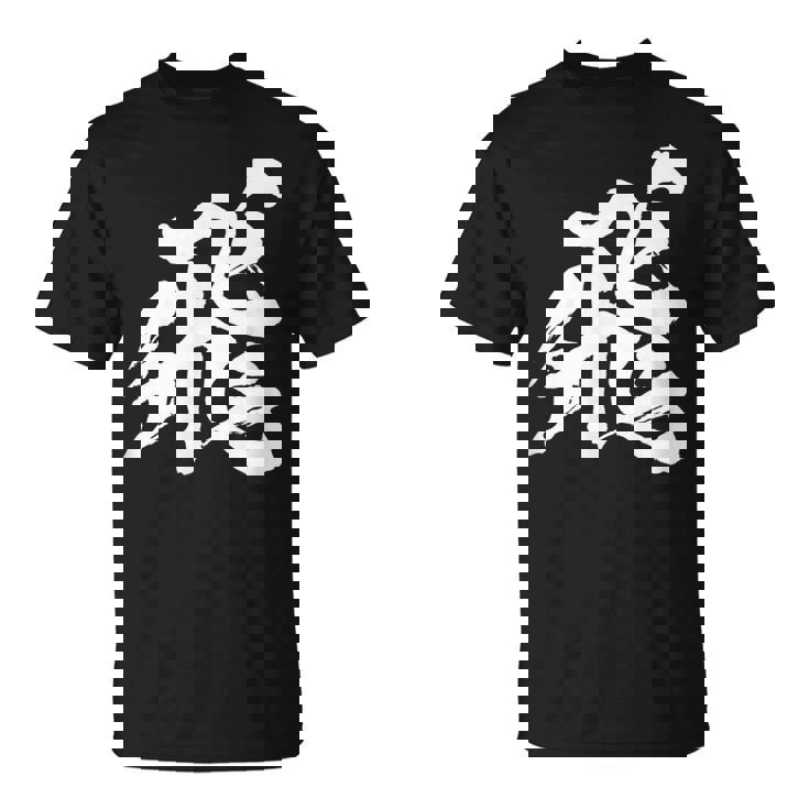 【飛】一文字 漢字 日本語 毛筆 書道 筆文字 言葉 和柄 日本 かっこいい お土産 海外 おもしろ 面白い 文字入り Tシャツ