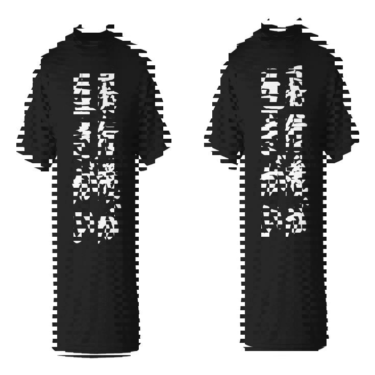 【飛行機が生きがい】飛行機 飛行機好き 航空 飛行士 パイロット 操縦士 機長 客室乗務員 面白い おもしろ ネタ Tシャツ